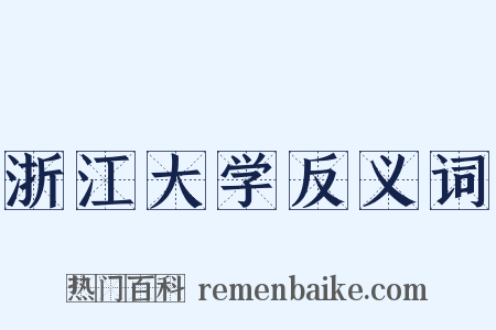 浙江大学反义词是什么意思的图片